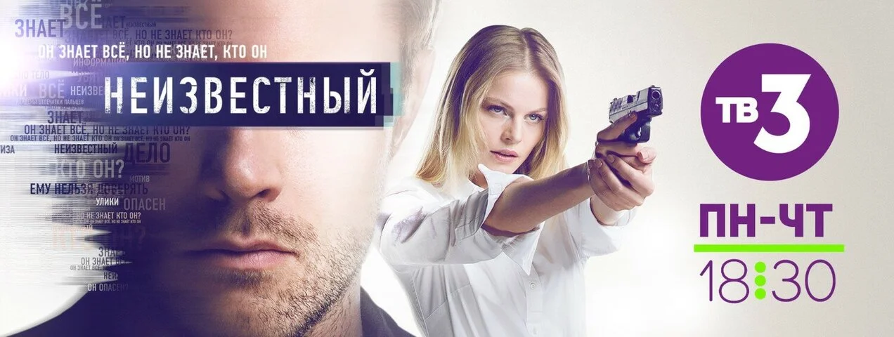 Неизвестный - постер сериала